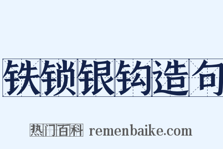 铁锁银钩造句是什么意思的图片